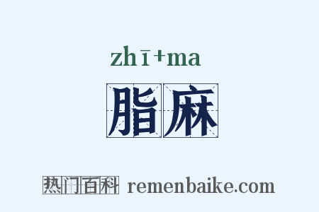 脂麻是什么意思的图片